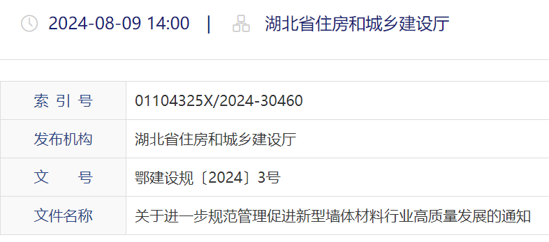湖北省住建廳：促進新型墻體材料高質量發展通知